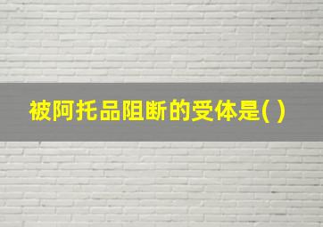 被阿托品阻断的受体是( )